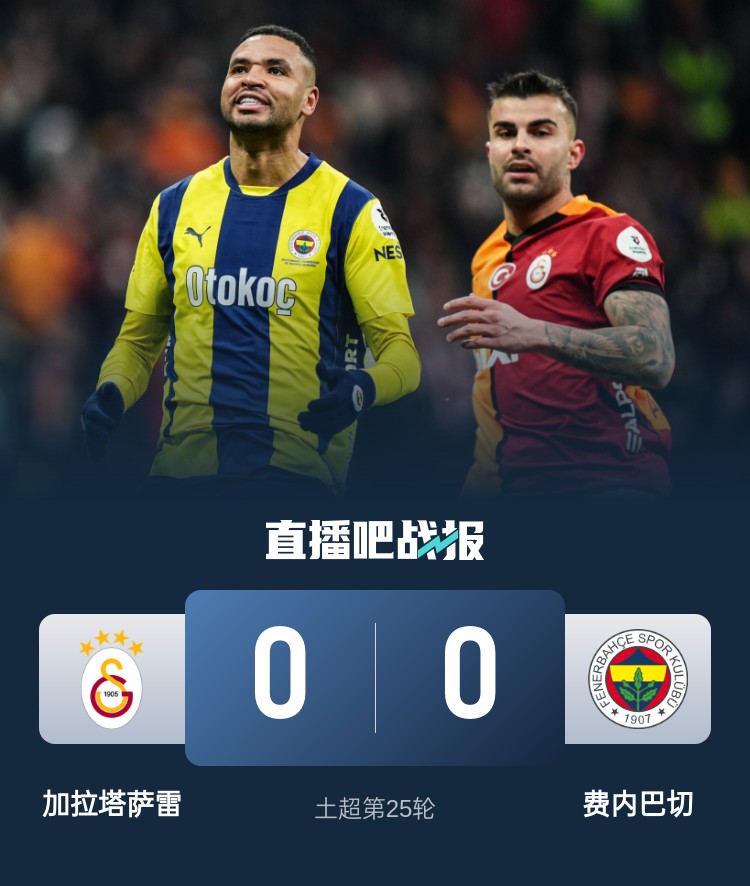 早报:费内巴切0-0加拉塔萨雷,穆里尼奥赛后言论引争议